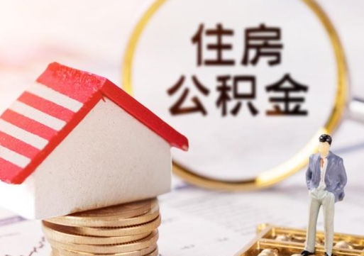 黄骅离职了怎么申请提取公积金（已离职如何提取住房公积金）