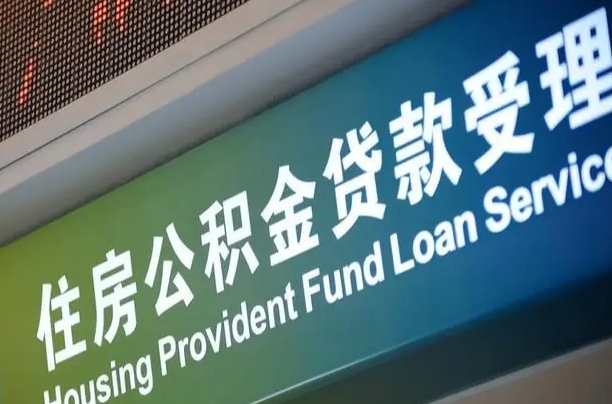 黄骅公积金提取出来后悔了（住房公积金提取成功后怎么取钱）