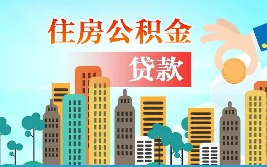 黄骅第三套房如何提取公积金（第3套房可以提取公积金吗）