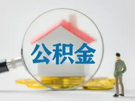 黄骅缺钱怎么把公积金提取出来（缺钱怎么把公积金的钱全部提出来）